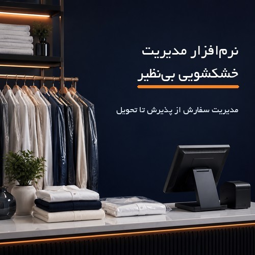 نرم افزار مدیریت و حسابداری خشکشویی بی نظیر