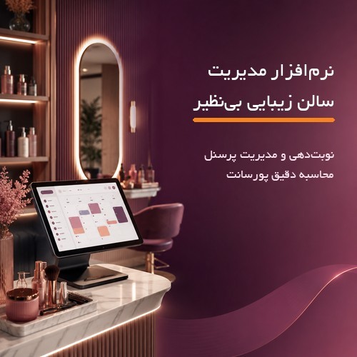 نرم‌افزار آرایشگاه و مدیریت سالن زیبایی بی‌نظیر