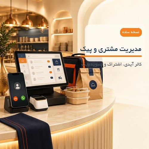 نرم‌افزار حسابداری رستوران بی‌نظیر نسخه ساده