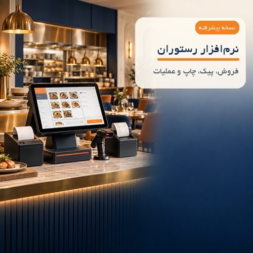 نرم‌افزار حسابداری رستوران بی‌نظیر نسخه پیشرفته
