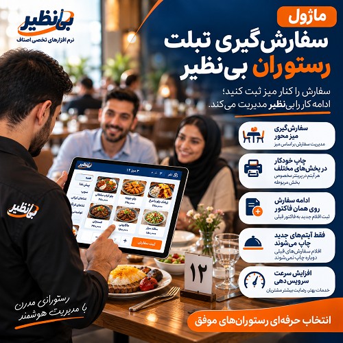 افزونه (ماژول) سفارش‌گیری تبلت رستوران بی‌نظیر