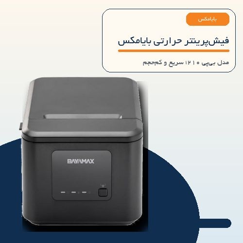 فیش پرینتر بایامکس BAYAMAX مدل BP210