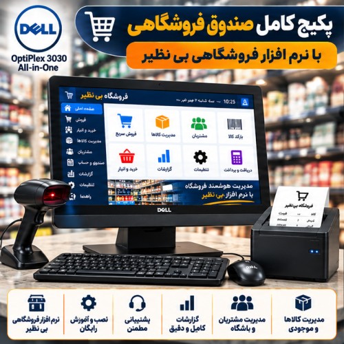 پکیج کامل صندوق فروشگاهی Dell 3030 با نرم‌افزار فروشگاهی بی‌نظیر