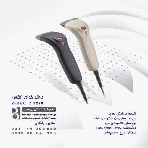 بارکدخوان زبکس مدل Zebex Z-۳۲۲۰
