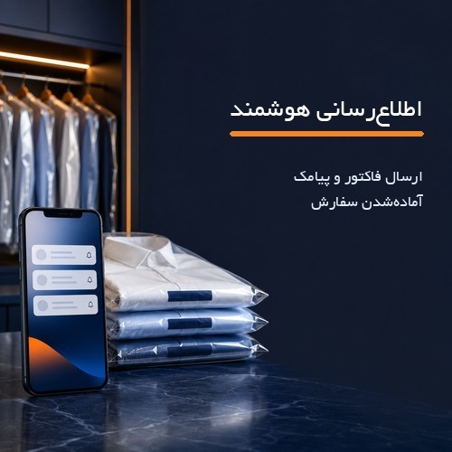 نرم افزار مدیریت و حسابداری خشکشویی بی نظیر