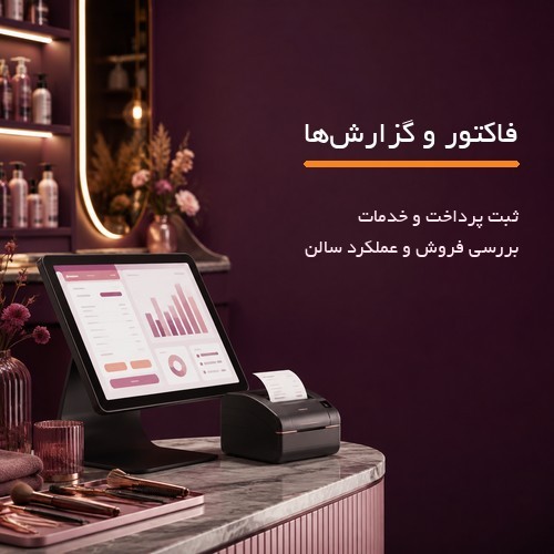 نرم‌افزار آرایشگاه و مدیریت سالن زیبایی بی‌نظیر
