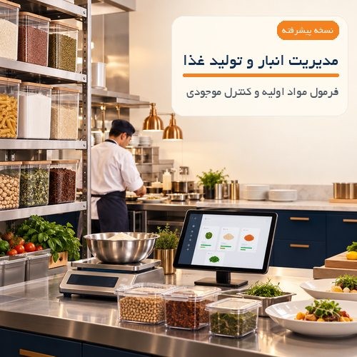 نرم‌افزار حسابداری رستوران بی‌نظیر نسخه پیشرفته