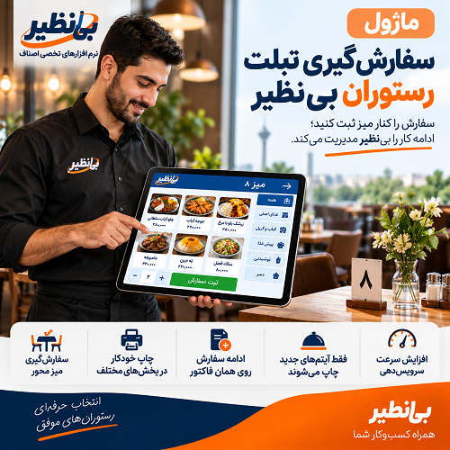 افزونه (ماژول) سفارش‌گیری تبلت رستوران بی‌نظیر