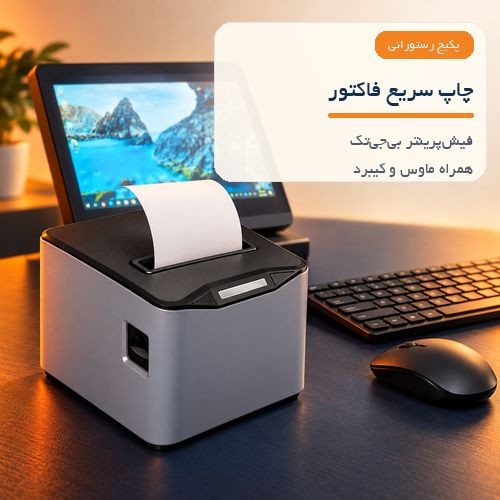 پکیج کامل صندوق رستورانی با نرم‌افزار بی‌نظیر
