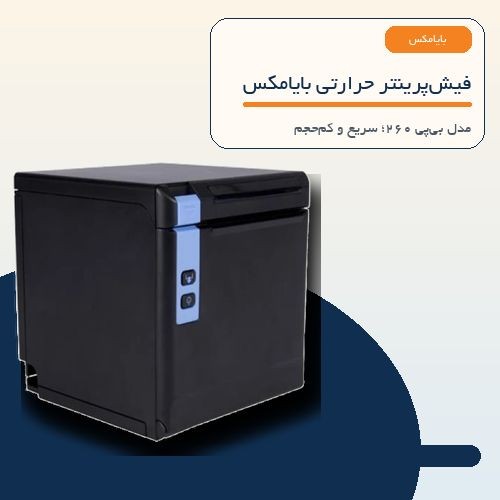 فیش پرینتر بایامکس BAYAMAX مدل BP260