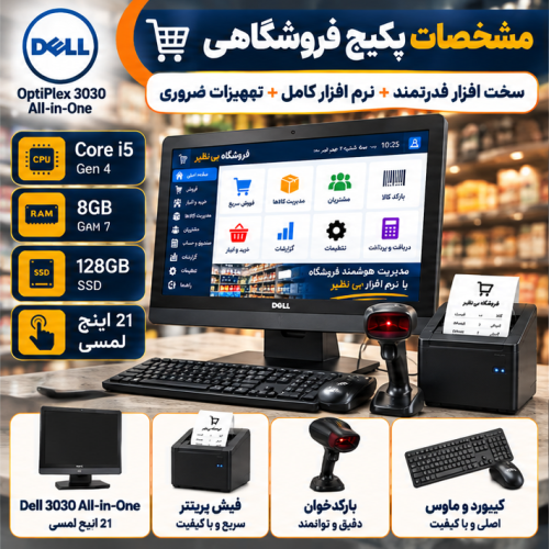 پکیج کامل صندوق فروشگاهی Dell 3030 با نرم‌افزار فروشگاهی بی‌نظیر