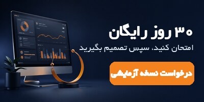 نسخه 30 روزه آزمایشی
