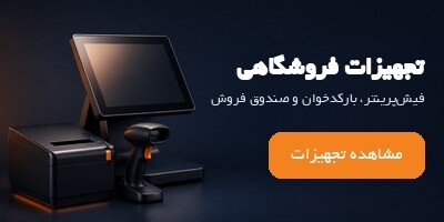 تجهیزات فروشگاهی